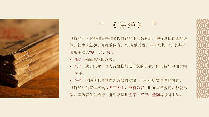 第12课《诗经二首——蒹葭》课件（共40张PPT）2021—2022学年部编版语文八年级下册第6页