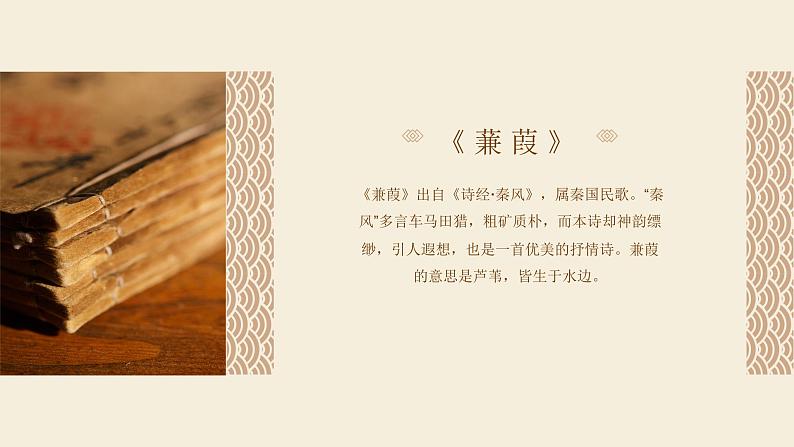 第12课《诗经二首——蒹葭》课件（共40张PPT）2021—2022学年部编版语文八年级下册第7页