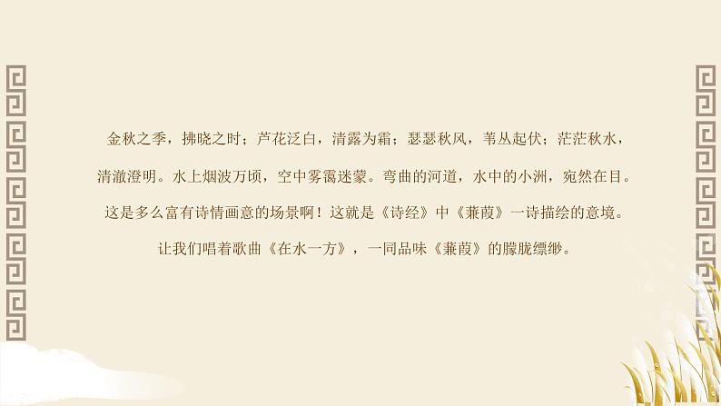 第12课《诗经二首——蒹葭》课件（共40张PPT）2021—2022学年部编版语文八年级下册第8页