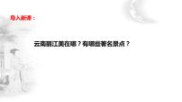 初中语文人教部编版八年级下册一滴水经过丽江教课ppt课件