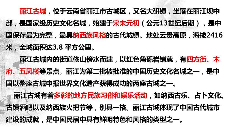 第20课《一滴水经过丽江》课件（共50张PPT）2021—2022学年部编版语文八年级下册第4页