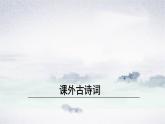 部编版 语文八年级下册 课外古诗词诵读课件PPT