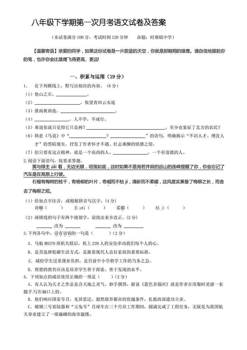 人教部编版 八年级下学期第一次月考语文试卷及答案第1页