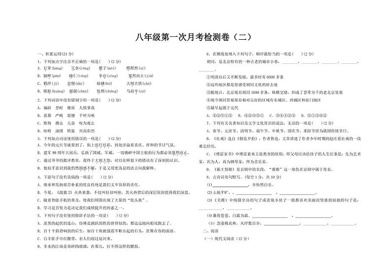 人教部编版 八年级下语文第一次月考试卷（含答案）第1页