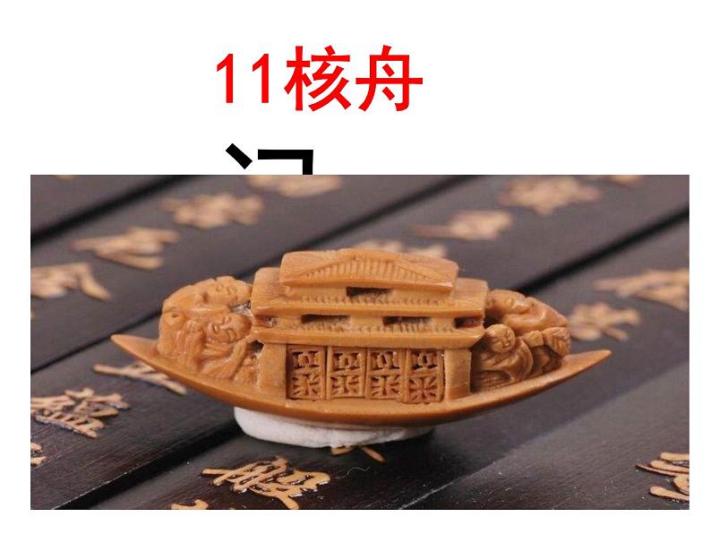 第11课《核舟记》课件  部编版语文八年级下册第8页