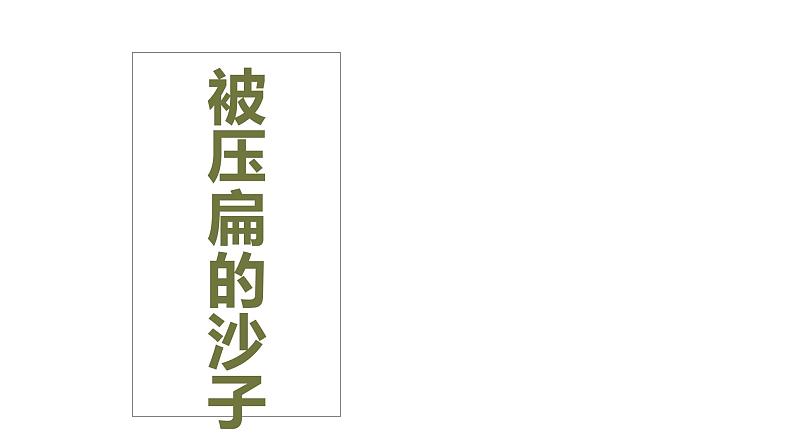 第6课《阿西莫夫短文两篇——被压扁的沙子》课件   部编版语文八年级下册第1页