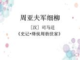 部编版 八年级上册语文23课  《周亚夫军细柳》课件PPT