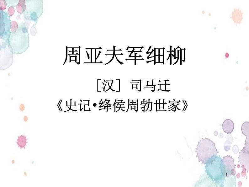 部编版 八年级上册语文23课  《周亚夫军细柳》课件PPT01