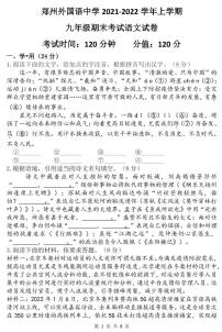 河南省郑州市外国语中学2021-2022学年九年级上学期期末考试语文试卷（含答案）