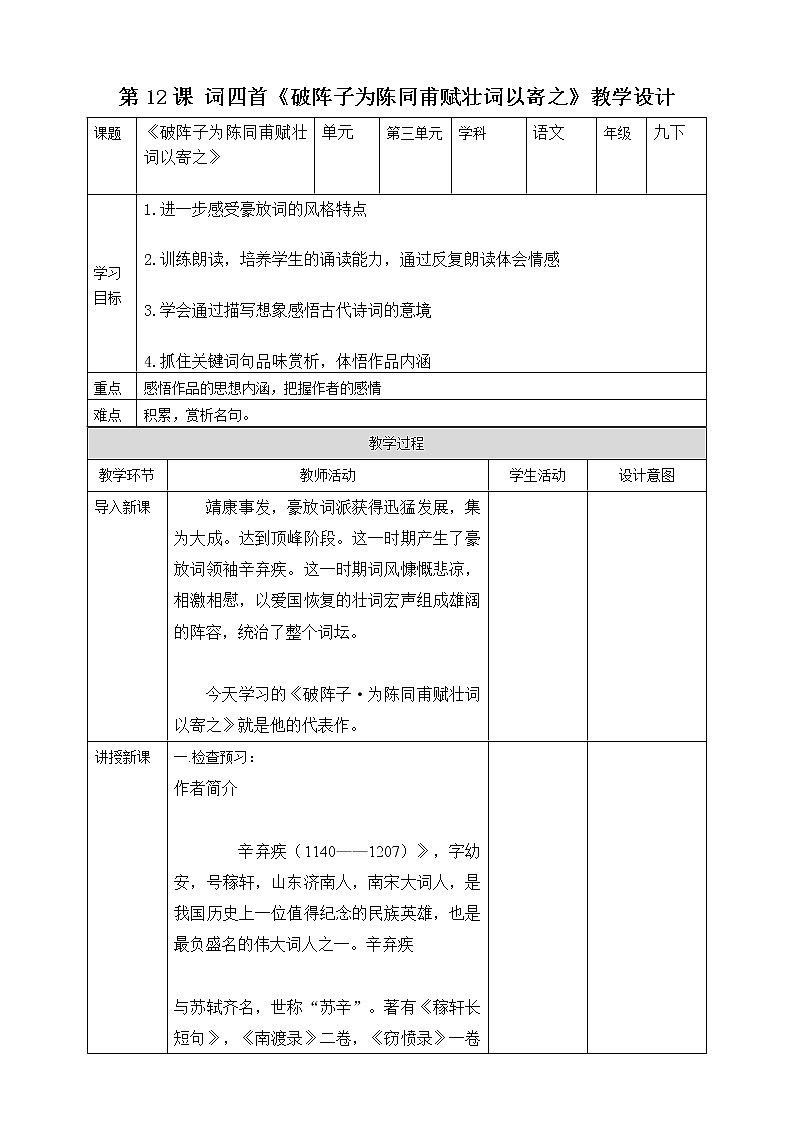 《破阵子·为陈同甫赋壮词以寄之》教学设计第1页