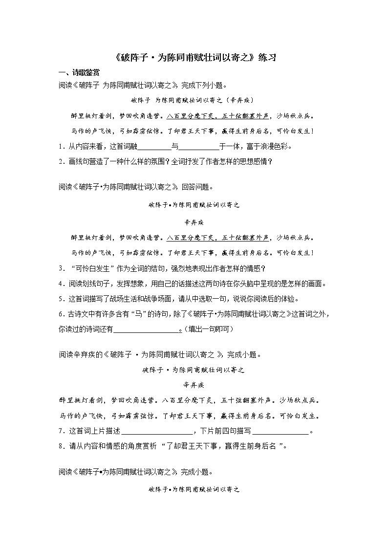 《破阵子·为陈同甫赋壮词以寄之》练习第1页