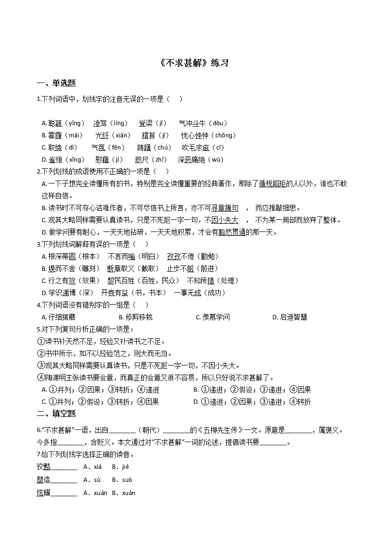 第13课 短文两篇《不求甚解》（课件+教案+导学案+同步练习）01
