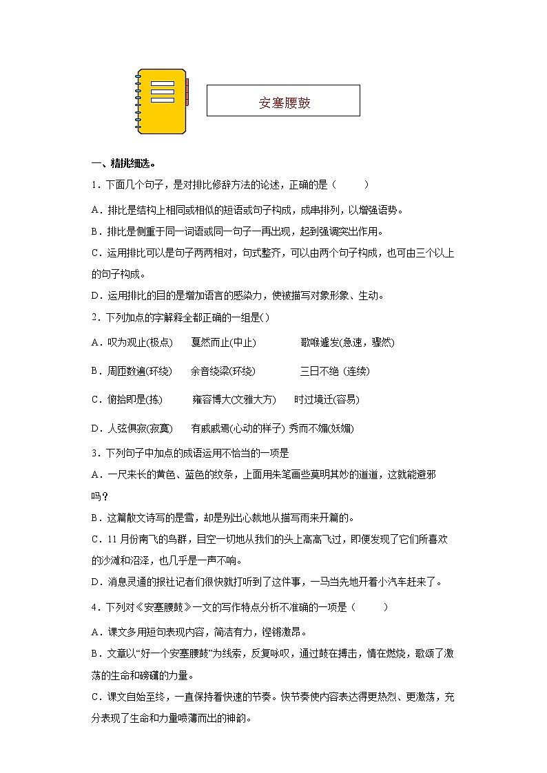 第3课《安塞腰鼓》同步练习2021-2022学年部编版语文八年级下册01