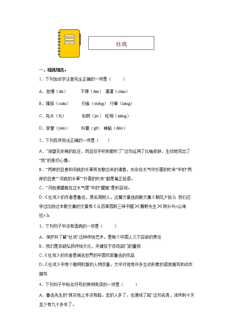 第1课《社戏》同步练习2021-2022学年部编版语文八年级下册第1页