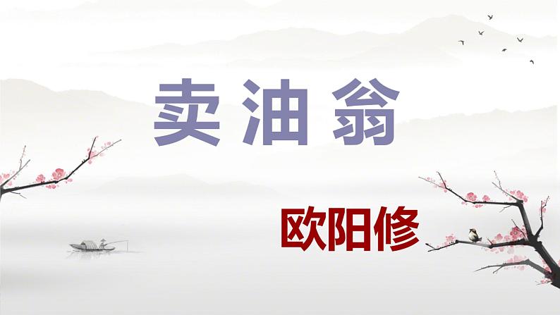 第13课《卖油翁》课件    部编版语文七年级下册第1页