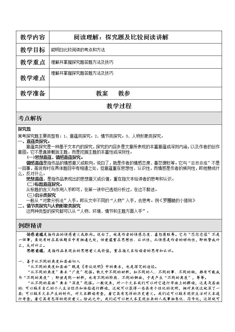 2022年中考语文现代文阅读理解专题复习：探究题及比较阅读讲解教学设计第1页