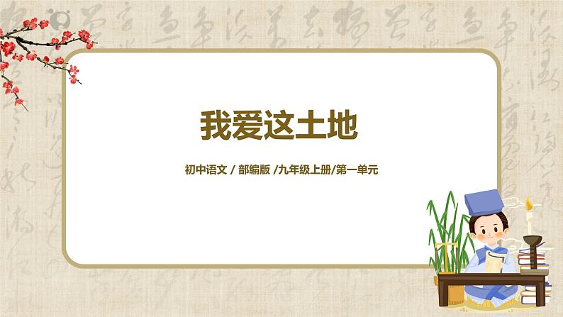 部编版初中语文九上第一单元《我爱这土地》课件、教案+朗读视频01