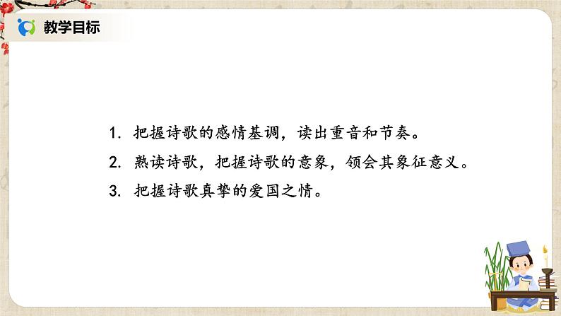部编版初中语文九上第一单元《我爱这土地》课件、教案+朗读视频03