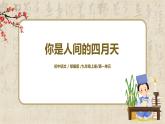 部編版初中語(yǔ)文九上第一單元《你是人間的四月天》課件、教案+朗讀視頻