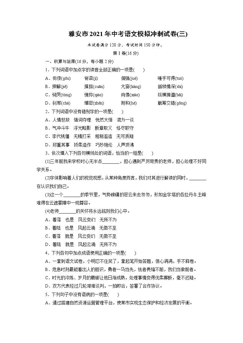 2021年四川省雅安市中考语文模拟冲刺试卷(三)第1页