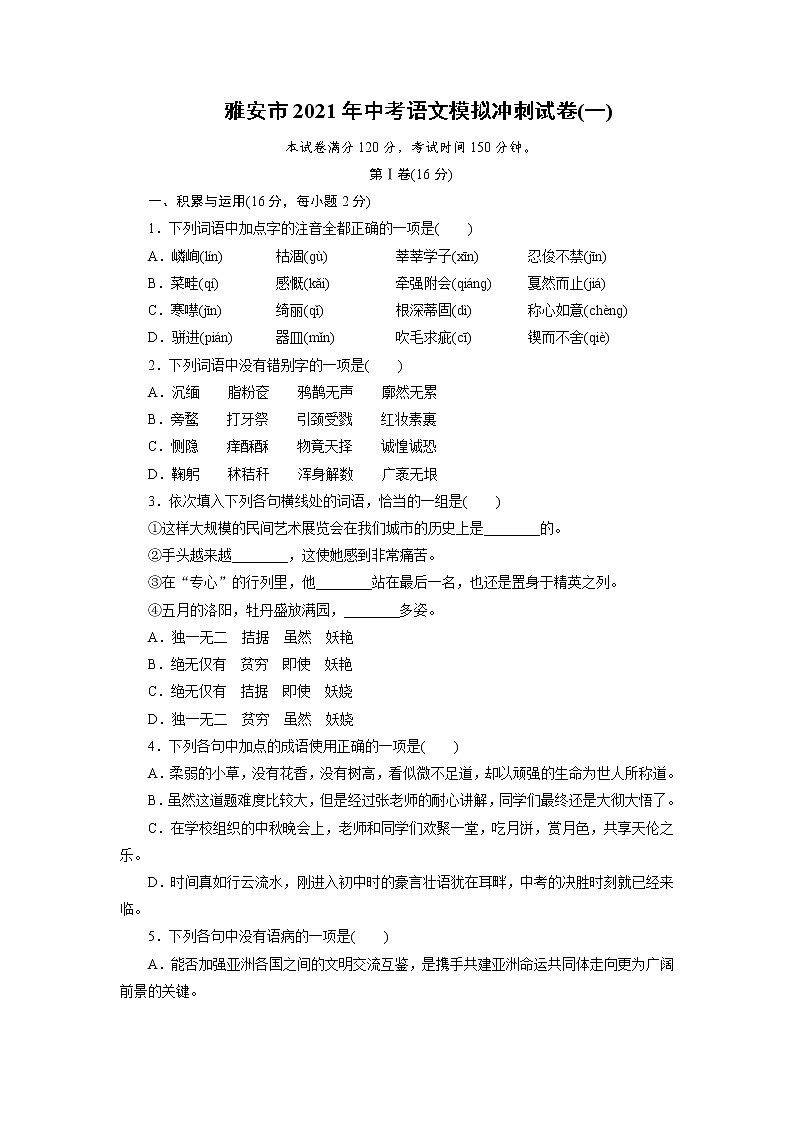 2021年四川省雅安市中考语文模拟冲刺试卷(一)01
