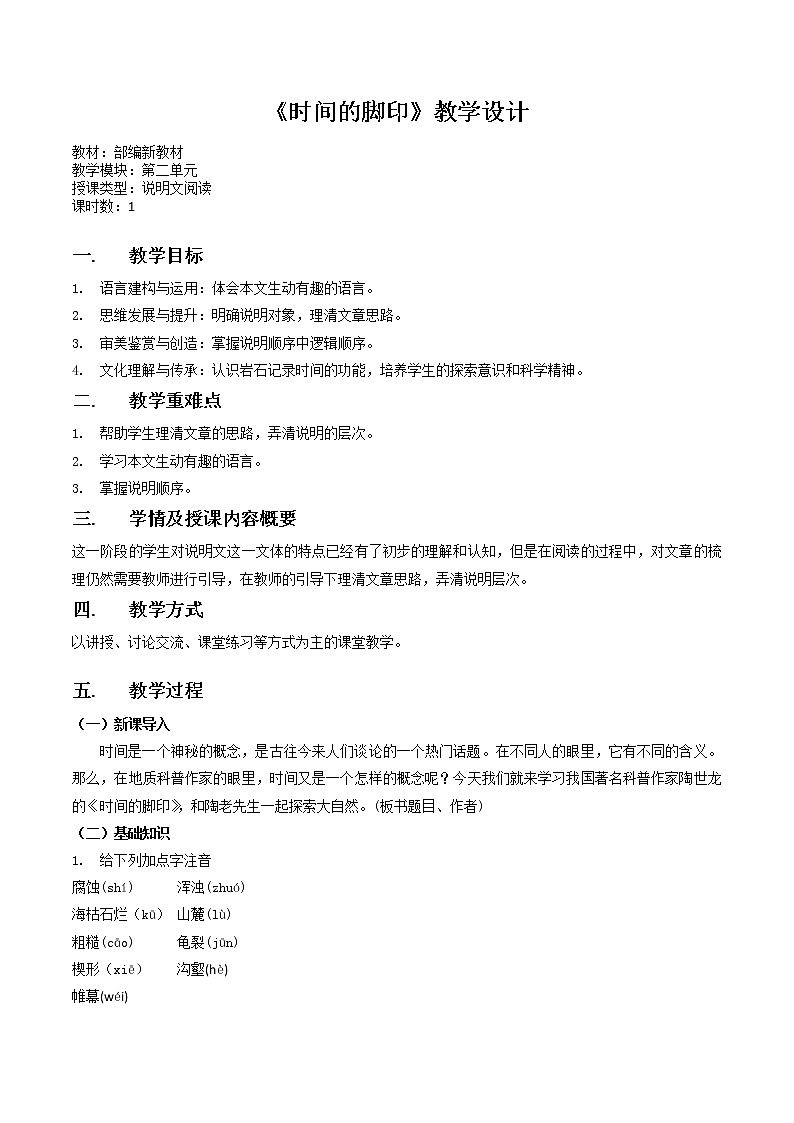 第8课《时间的脚印》教学设计01