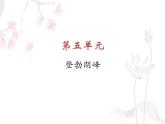 八年级语文下册第五单元《登勃朗峰》教学课件