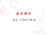 八年级语文下册第五单元《一滴水经过丽江》教学课件