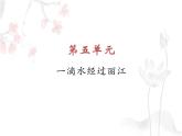 八年级语文下册第五单元《一滴水经过丽江》教学课件