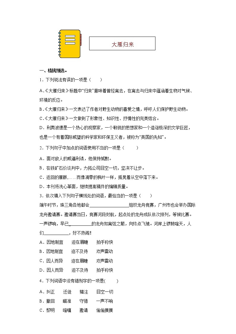 第7课《大雁归来》同步练习2021-2022学年部编版语文八年级下册01