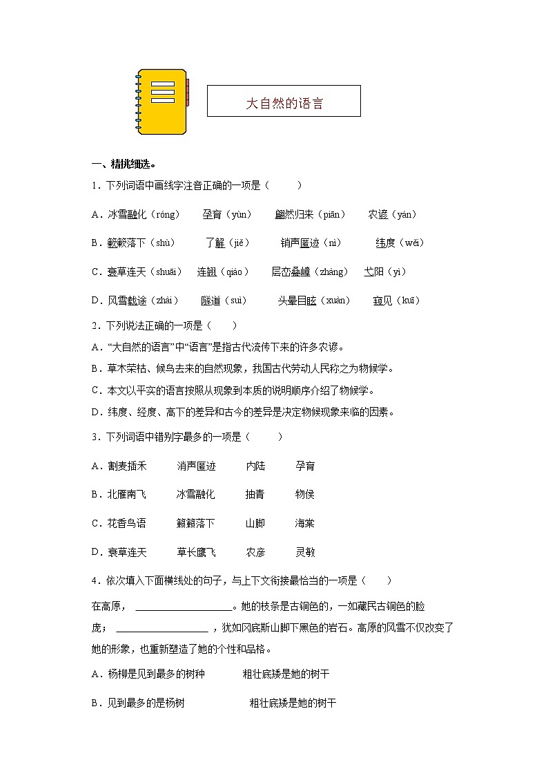 第5课《大自然的语言》同步练习2021-2022学年部编版语文八年级下册01