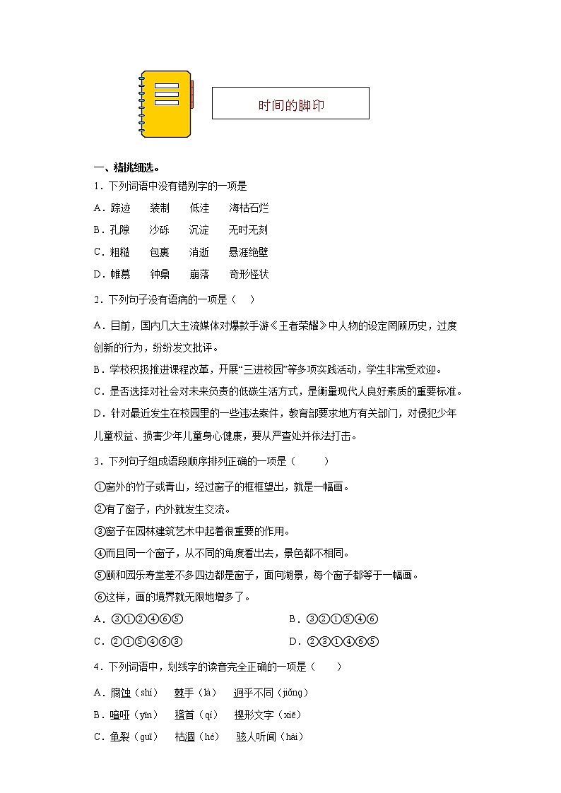 第8课《时间的脚印》同步练习2021-2022学年部编版语文八年级下册01