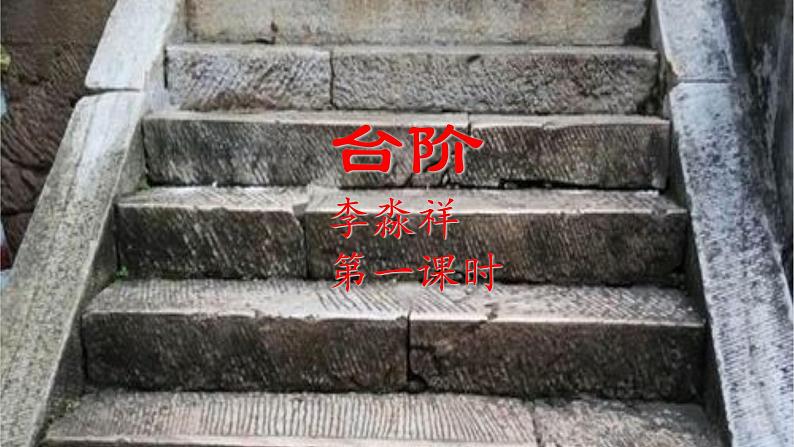 第12课《台阶》课件2021-2022学年部编版语文七年级下册 (1)第2页