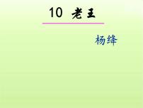 初中11 老王多媒体教学ppt课件