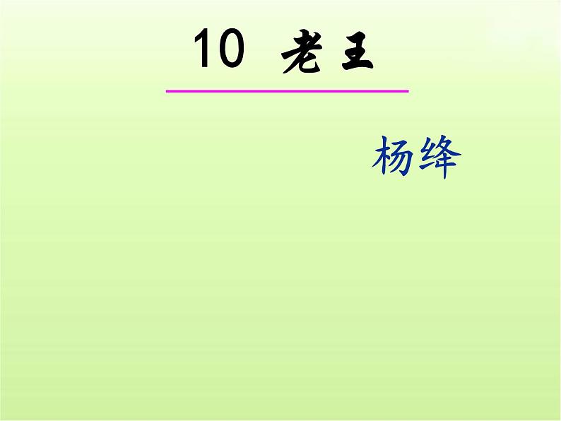 第11课《老王》课件2021-2022学年部编版语文七年级下册第1页