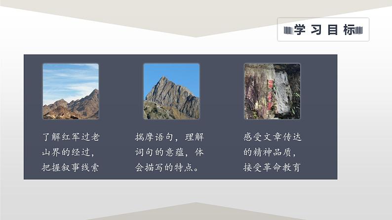 第6课《老山界》课件（共44张PPT）2021-2022学年部编版语文七年级下册04