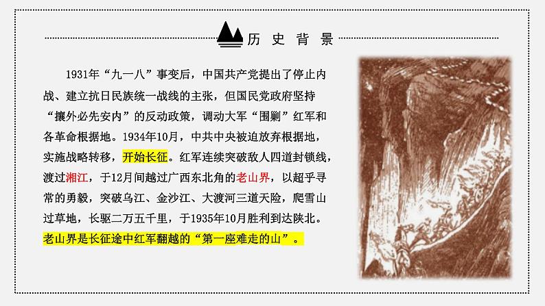 第6课《老山界》课件（共44张PPT）2021-2022学年部编版语文七年级下册06