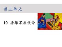 语文九年级下册10* 唐雎不辱使命课文内容课件ppt