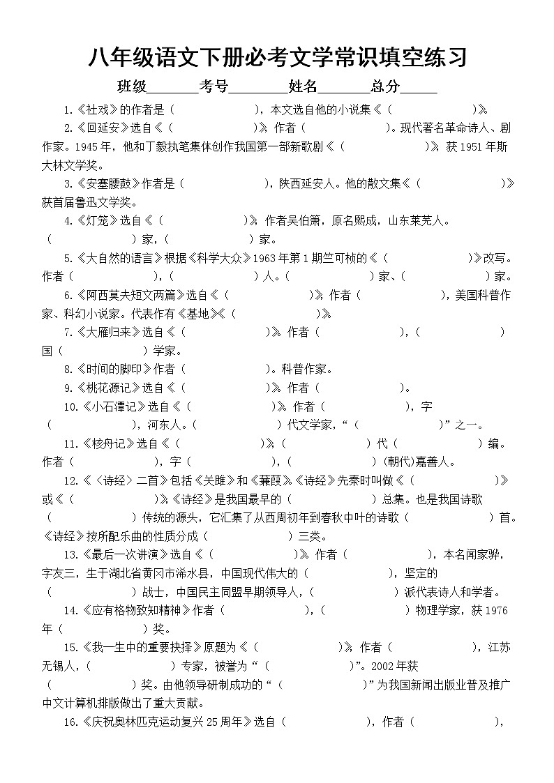 初中语文部编版八年级下册必考文学常识汇总填空练习（每次考试都用的上，附参考答案）第1页
