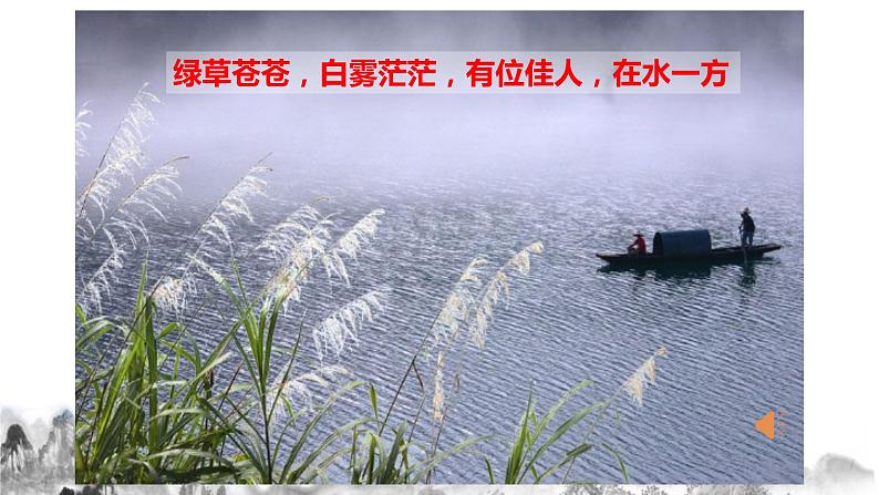 第12课《蒹葭》课件  第1页