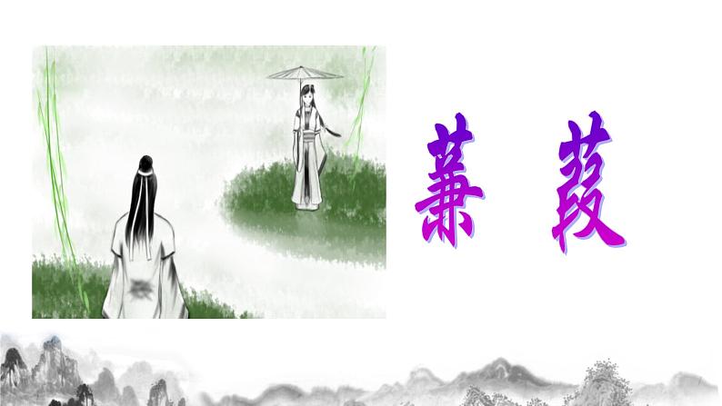 第12课《蒹葭》课件  第2页