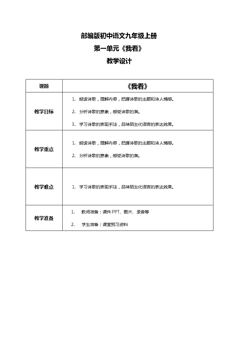 部编版初中语文九上第一单元《我看》课件+教案01