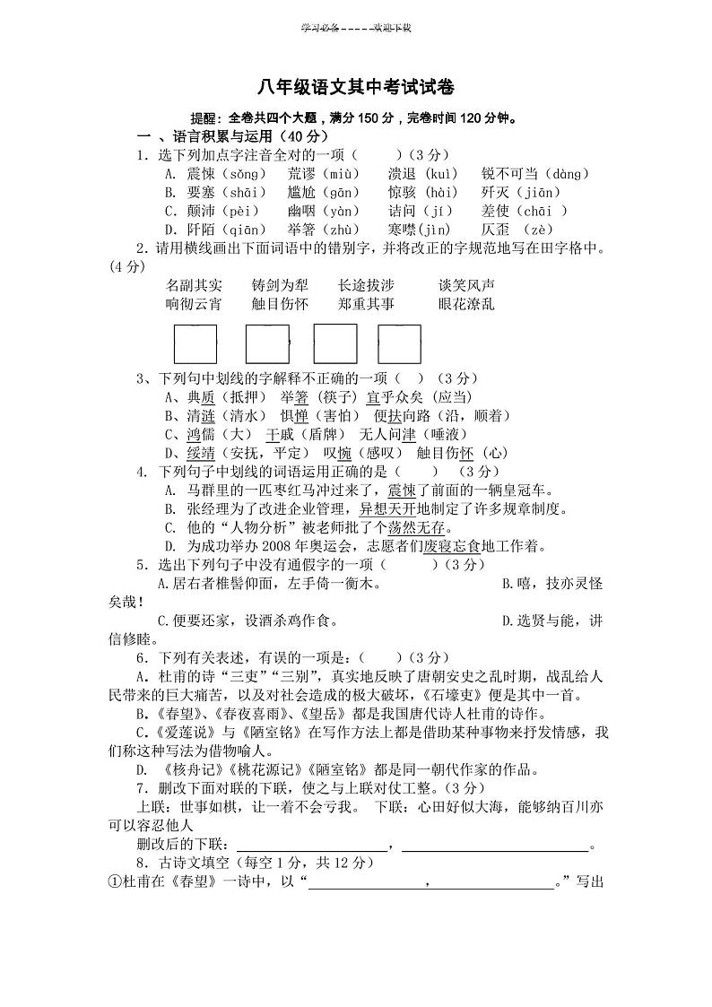 人教版八年级语文期中考试题及答案第1页
