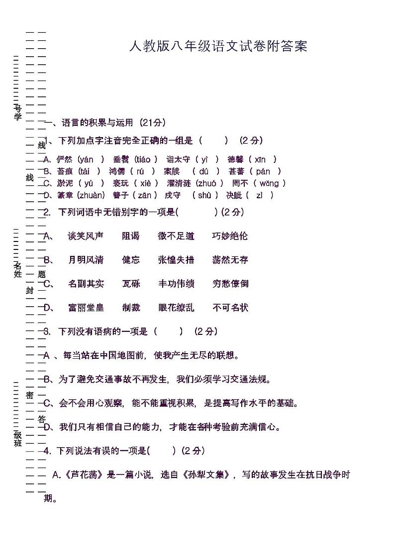 八年级上册语文期中试卷(含答案)第1页