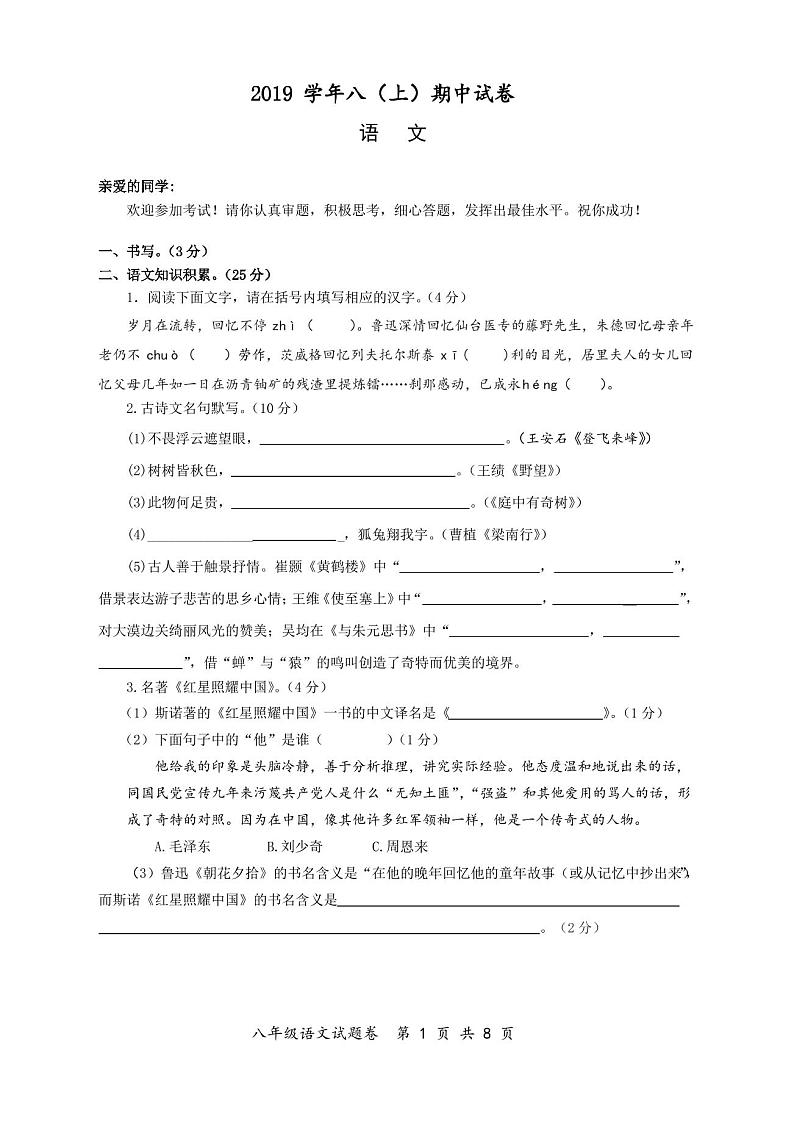 2019八年级上册语文期中考试试卷(附答案)第1页