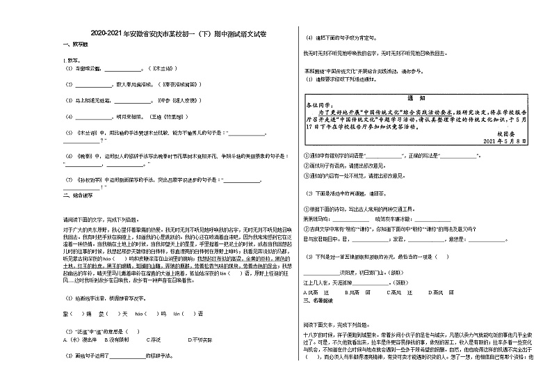 2020-2021年安徽省安庆市某校初一（下）期中测试语文试卷01