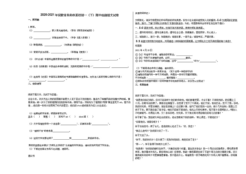 2020-2021年安徽省阜阳市某校初一（下）期中检测语文试卷第1页