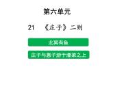 2022人教版部编版八年级下册第六单元《北冥有鱼》课件
