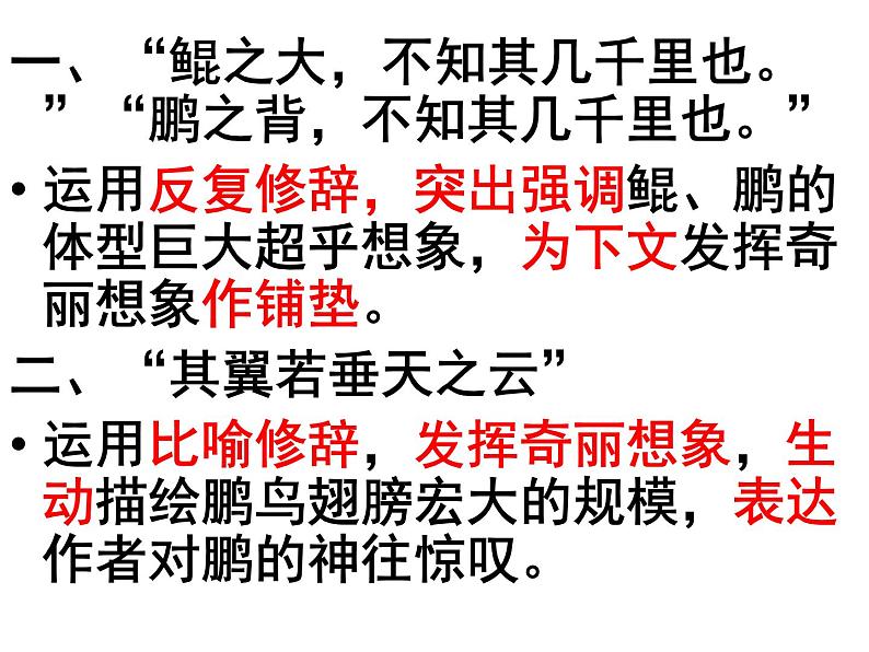 2022人教版部编版八年级下册第六单元《北冥有鱼》课件第8页