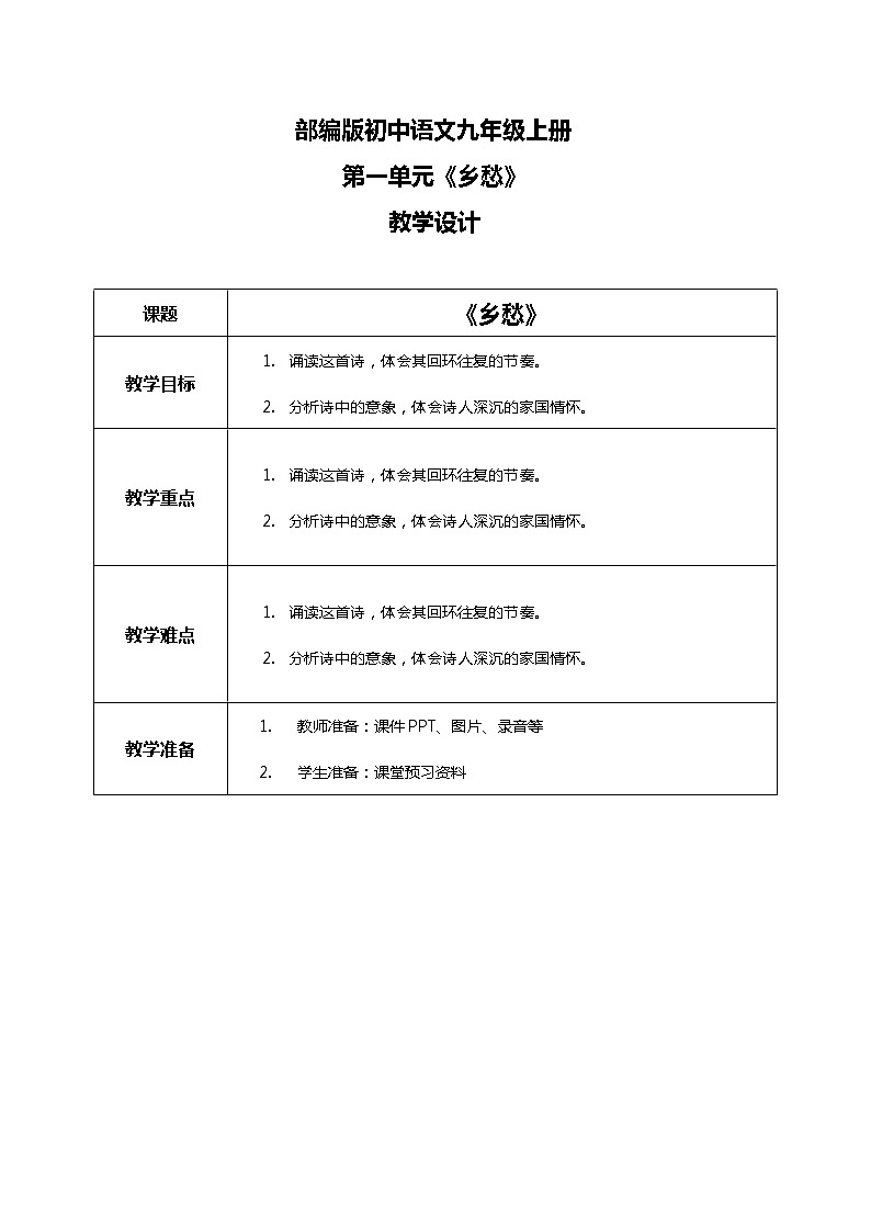 《乡愁》教学设计第1页